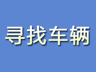 四方台寻找车辆